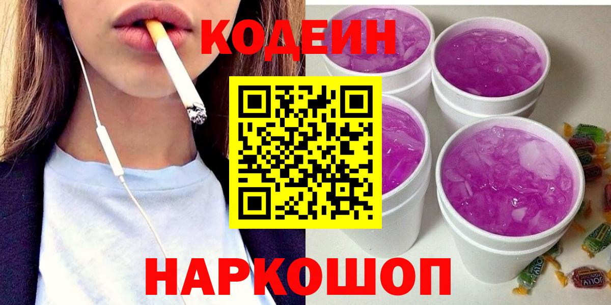 Воронеж  Кодеиновый сироп Lean Purple Drank  Вход с VPN 